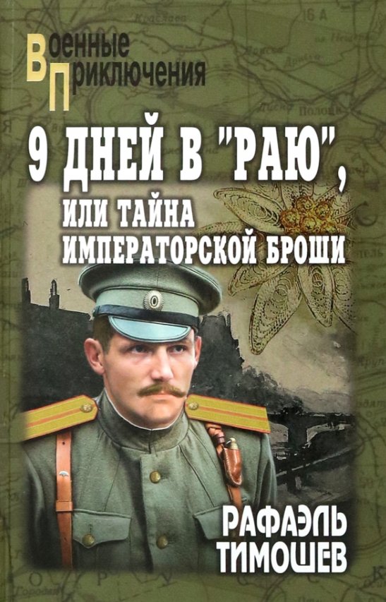 

Книга издательства Вече. 9 дней в Раю, или Тайна императорской броши (Тимошев Рафаэль)