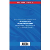 Книга издательства Эксмо. Трудовой кодекс Российской Федерации: текст с посл. изм. и доп. на 1 февраля 2022 г.