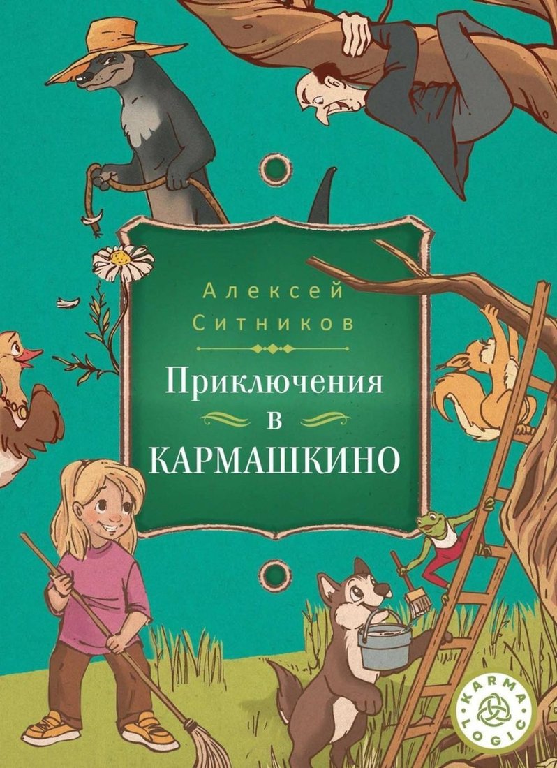 Книга издательства Рипол Классик. Karmalogic для детей. Приключение в Кармашкино (Ситников Алексей)