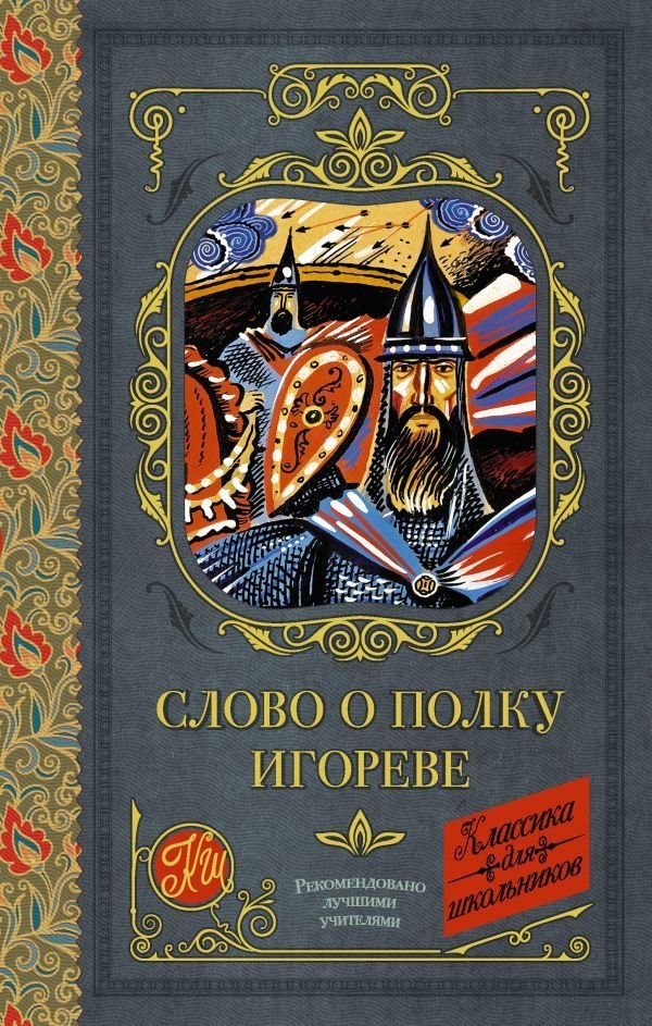 

Книга издательства АСТ. Слово о полку Игореве 978-5-17-133752-0