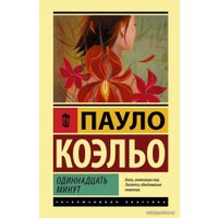 Книга издательства АСТ. Одиннадцать минут 978-5-17-137463-1 (Коэльо Пауло)