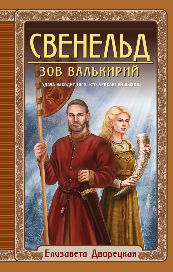 

Книга издательства Эксмо. Свенельд. Зов валькирий (Дворецкая Елизавета Алексеевна)