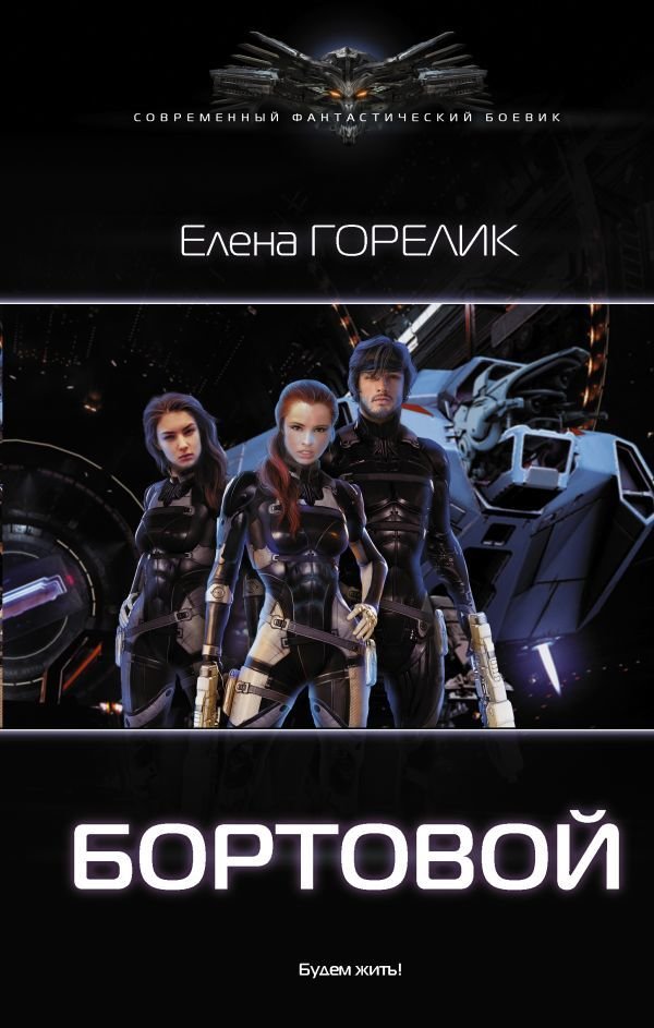 

АСТ. Бортовой (Горелик Елена)