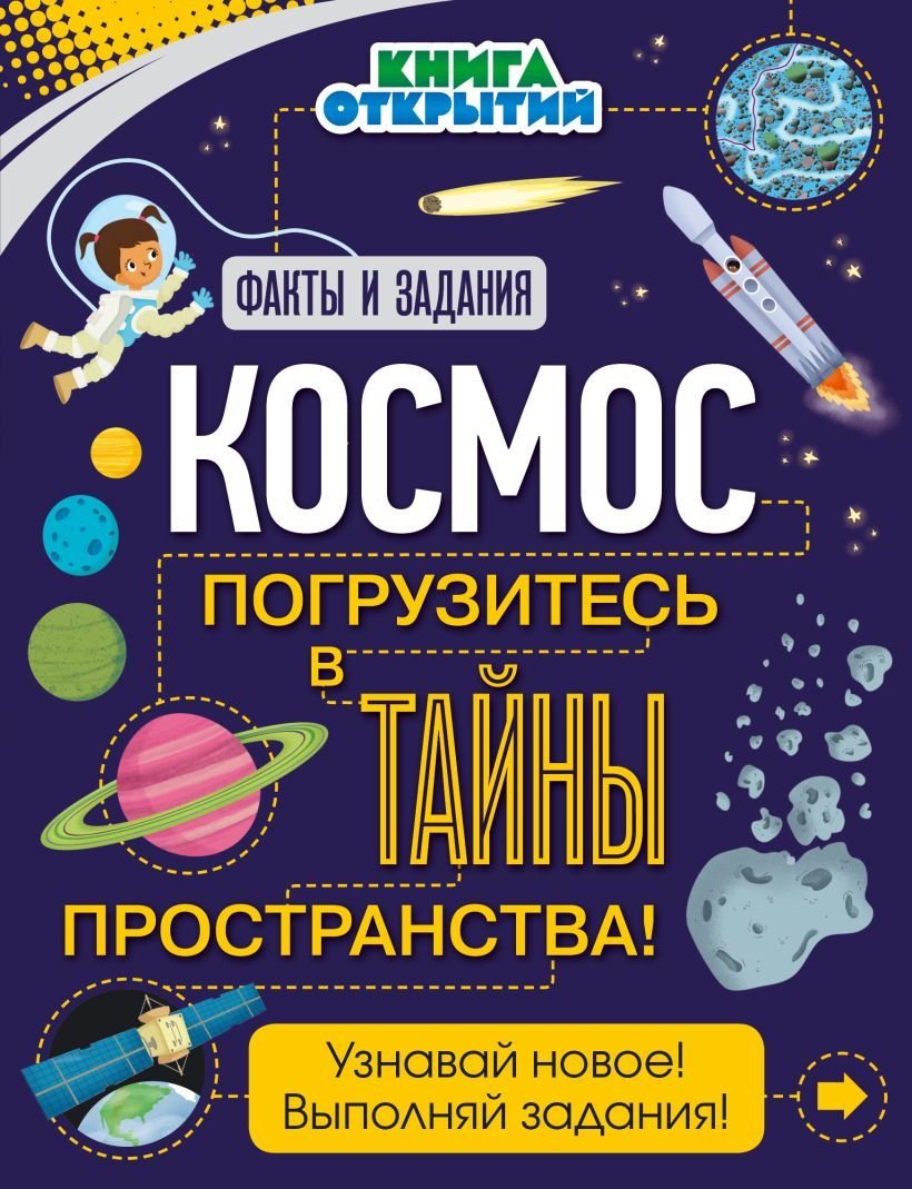 

Книга издательства Эксмо. Космос. Погрузитесь в тайны пространства! (Дыдымова Ольга Владимировна)
