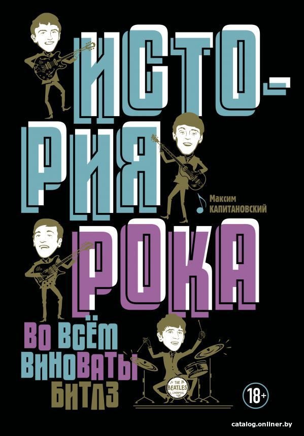 АСТ. История рока. Во всем виноваты Битлз (Капитановский Максим)