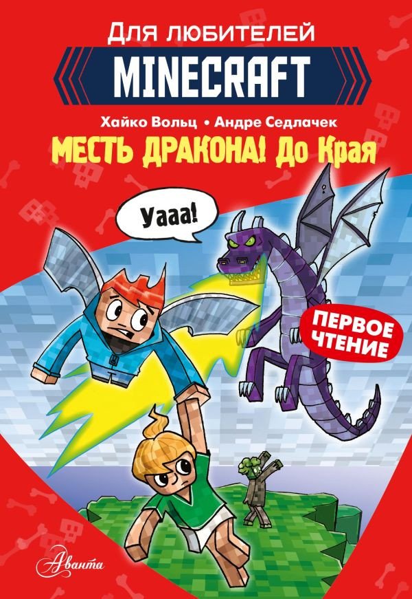 

Книга издательства АСТ. Minecraft. Первое чтение. Месть дракона. До Края (Вольц Х.)