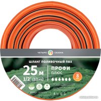 Шланг Четыре сезона Профи Плюс 62-0228-1 (1/2", 25 м)