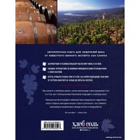 Книга издательства Эксмо. Мир вина. Вина, сорта, виноградники (Кларк Оз)