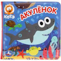 Игрушка для ванной Умка Акуленок. Книжка с пищалкой 9785506049357