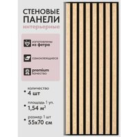 Панель UG Home самоклеящаяся фетровая 700x550x14мм ПСФ.4-Ч/СБЖ (4шт, черный/светло-бежевый)