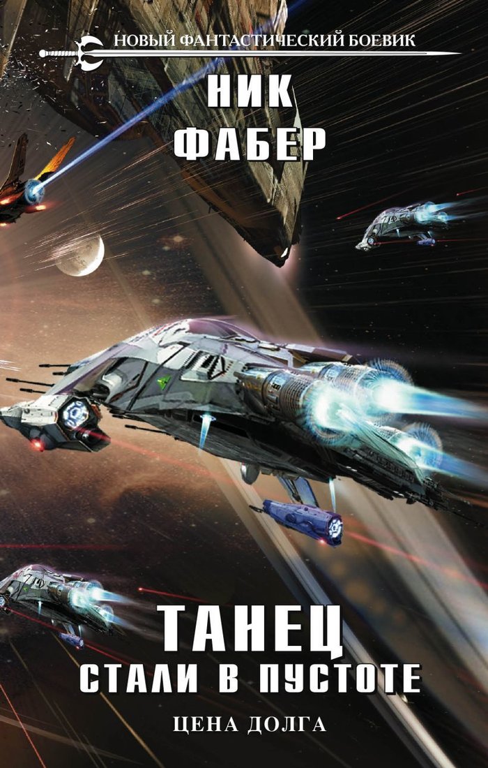 

Книга издательства Эксмо. Танец стали в пустоте. Том 2 (Фабер Ник)