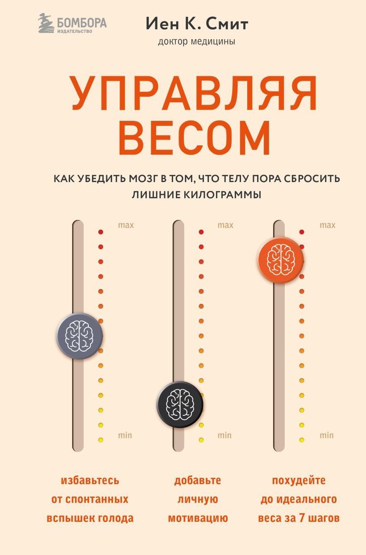 

Книга издательства Эксмо. Управляя весом: как убедить мозг в том, что телу пора сбросить лишние килограммы (Смит Иен К.)