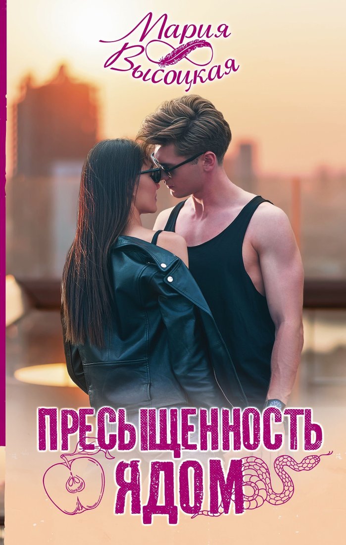 

Книга издательства АСТ. Пресыщенность ядом (Мария Высоцкая)