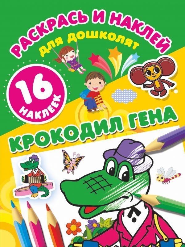 

АСТ. Крокодил Гена (Успенский Эдуард Николаевич)