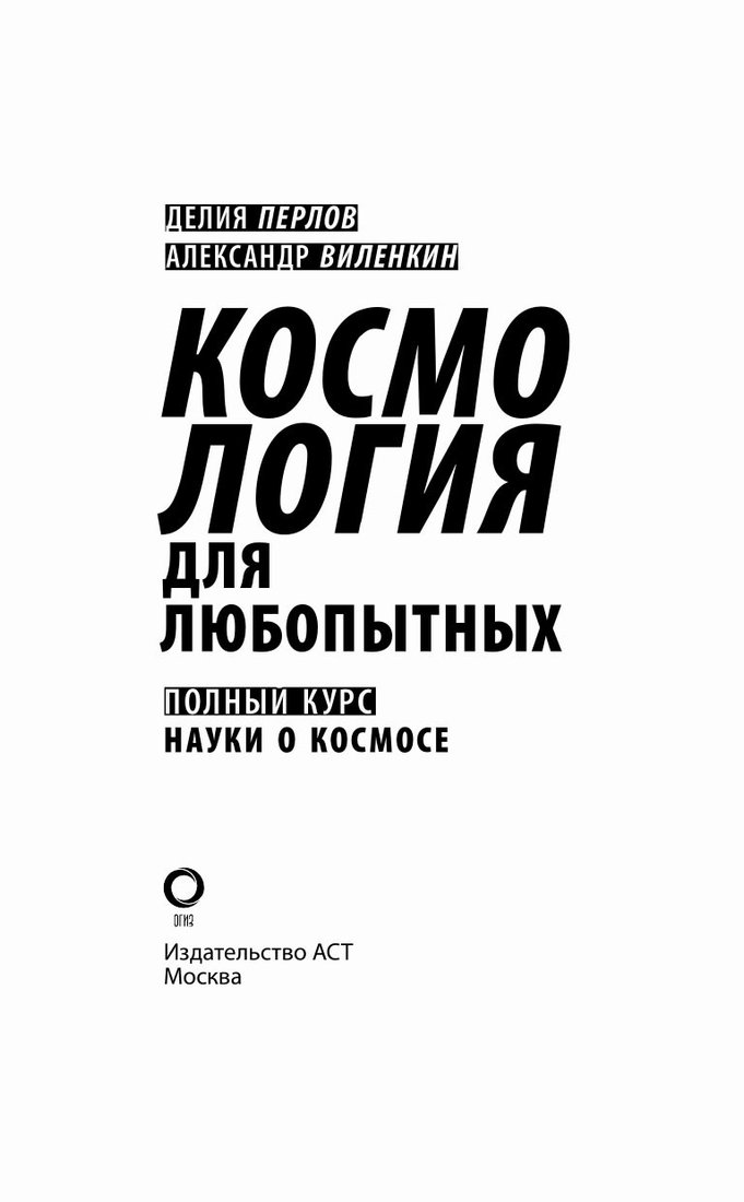 

Книга издательства АСТ. Космология для любопытных. Полный курс науки о космосе (Виленкин А.)