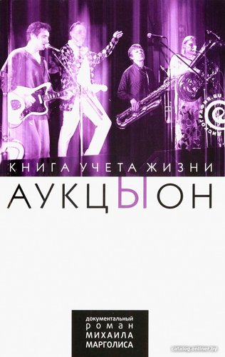 Книга издательства АМФОРА АукцЫон. Книга учета жизни (Марголис М.)