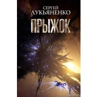 Книга издательства АСТ. Прыжок (Лукьяненко С.В.) в Бресте