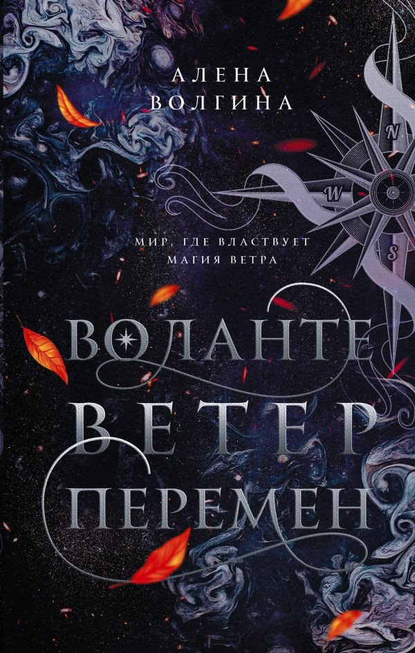 

Книга издательства АСТ. Воланте. Ветер перемен (Волгина А.)