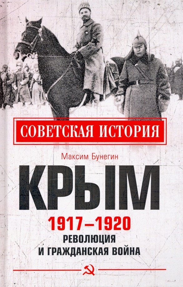 

Книга издательства Вече. Крым 1917-1920. Революция и Гражданская война (Бунегин М.)