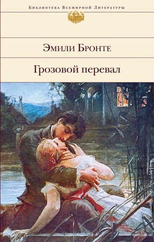 Книга издательства Эксмо. Грозовой перевал (Бронте Эмили)
