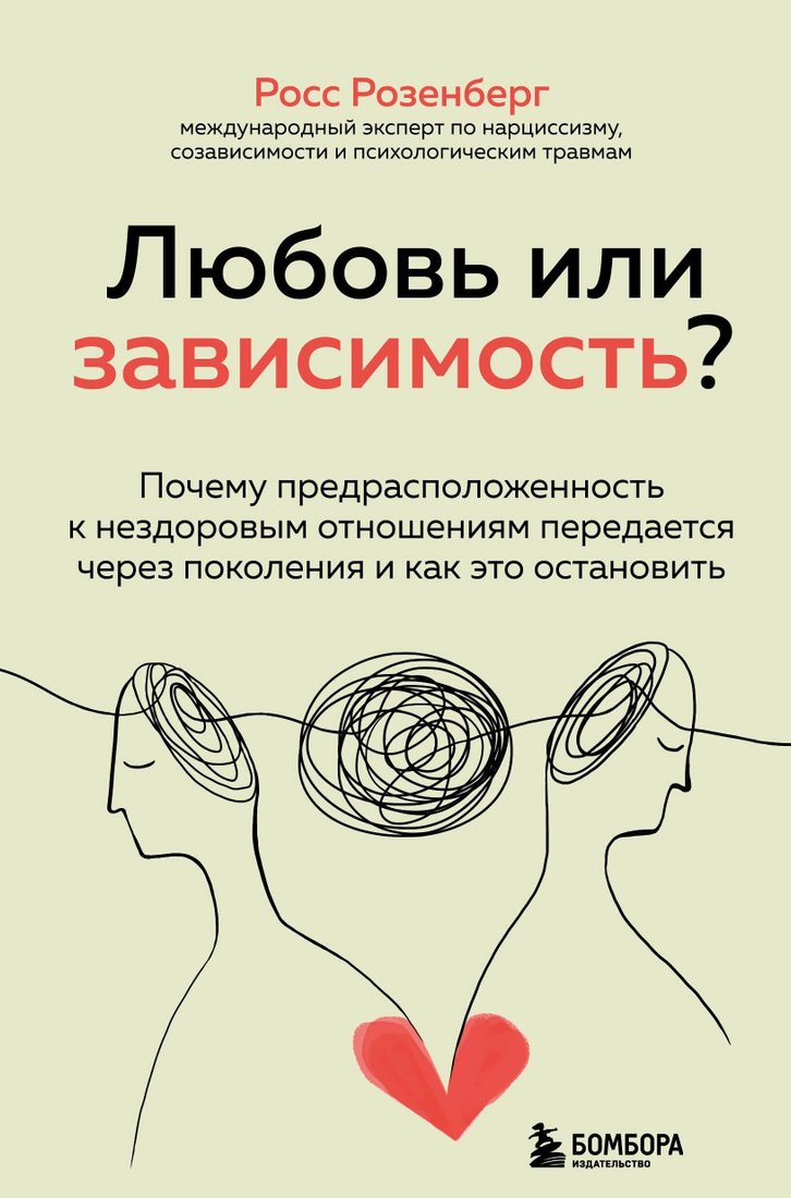 

Книга издательства Эксмо. Любовь или зависимость Почему предрасположенность к нездоровым отношениям передается через поколения и как это остановить (Росс