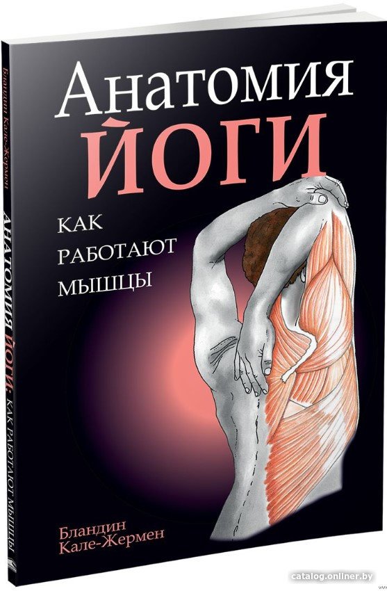 Книга издательства Попурри. Анатомия йоги: как работают мышцы (Кале-Жермен Б.)