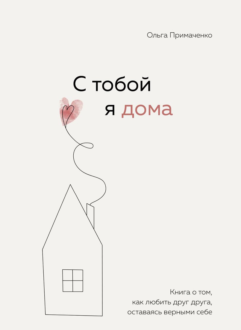 

Книга издательства Бомбора. С тобой я дома (Примаченко О.)