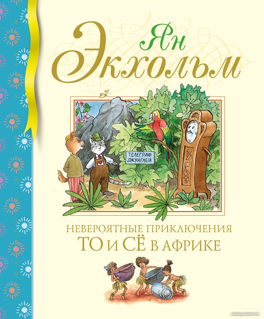 Книга издательства Махаон. Невероятные приключения То и Се в Африке (Экхольм Я.)