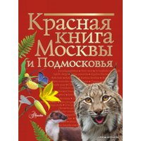  АСТ. Красная книга Москвы и Подмосковья (Пескова Ирина Михайловна/Молюков Михаил Игоревич)