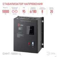 Стабилизатор напряжения ЭРА СННТ-10000-Ц Б0020172