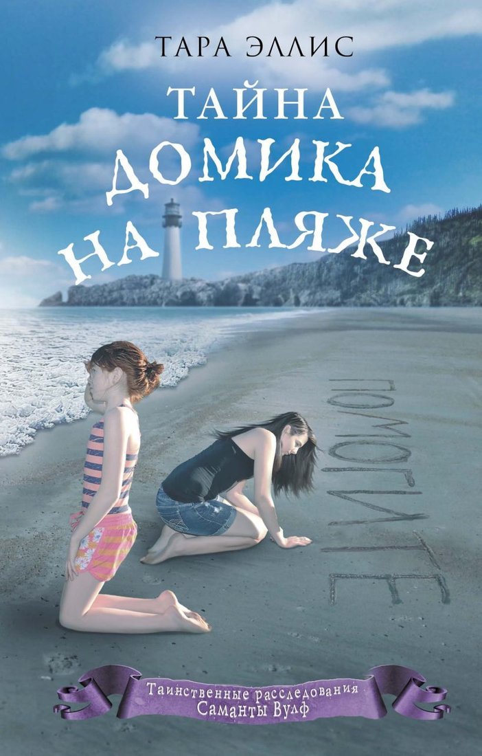 

Книга издательства Эксмо. Тайна домика на пляже (книга3) (Эллис Тара)