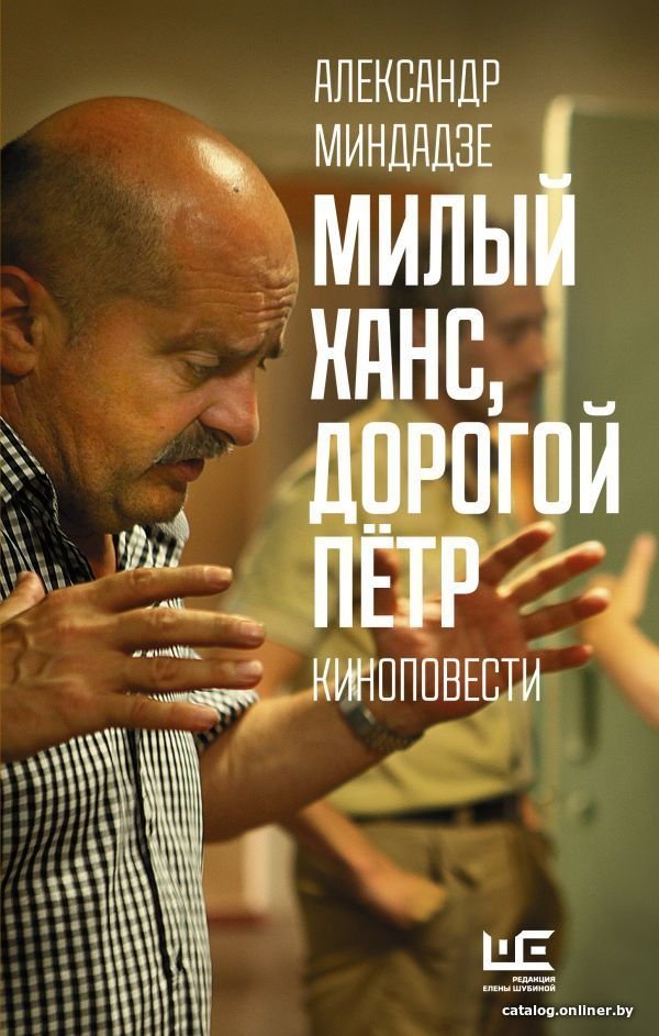 АСТ. Милый Ханс, дорогой Петр (Миндадзе Александр Анатольевич)