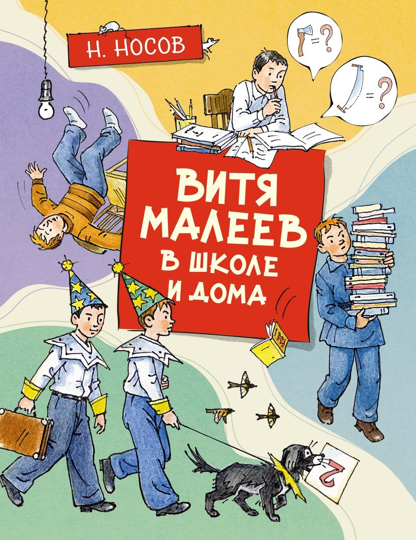 

Книга издательства Махаон. Витя Малеев в школе и дома 9785389191716 (Носов Н.)