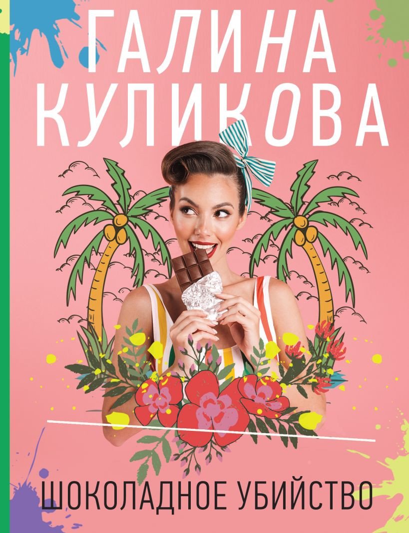 

Книга издательства Эксмо. Шоколадное убийство (Куликова Г.)