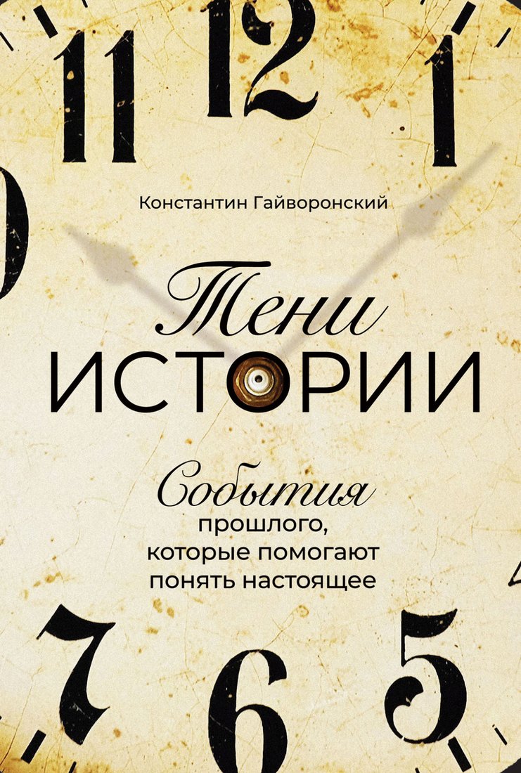 

Книга издательства Альпина Диджитал. Тени истории. События прошлого (Гайворонский К.)