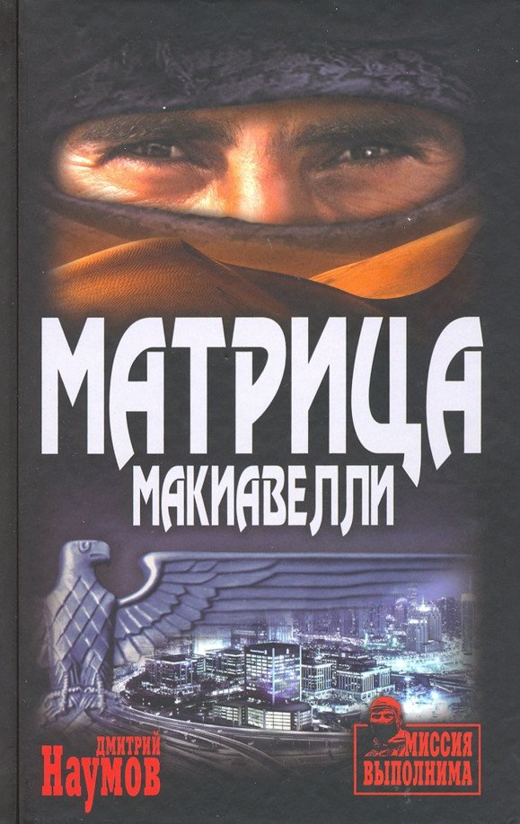 

Книга издательства Вече. Матрица Макиавелли 9785448417443 (Наумов Д.)