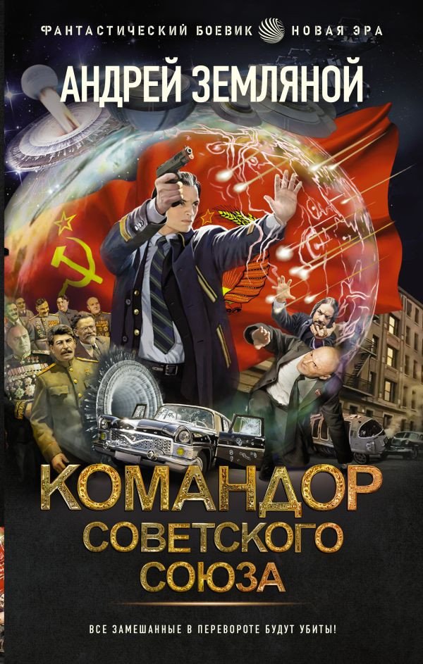 

Книга издательства АСТ. Командор Советского Союза (Земляной А.)