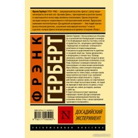 Книга издательства АСТ. Досадийский эксперимент (Герберт Ф.)