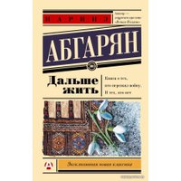  АСТ. Дальше жить 9785171499242 (Абгарян Наринэ Юрьевна)