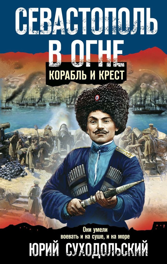 

Книга издательства Эксмо. Севастополь в огне. Корабль и крест (Суходольский Юрий Сергеевич)