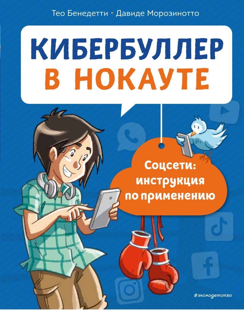 

Книга издательства Эксмо. Кибербуллер в нокауте. Соцсети: инструкция по применению (Бенедетти Тео/Морозинотто Давиде)