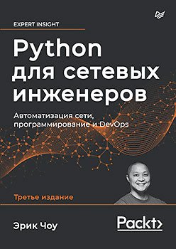 

Книга издательства Питер. Python для сетевых инженеров