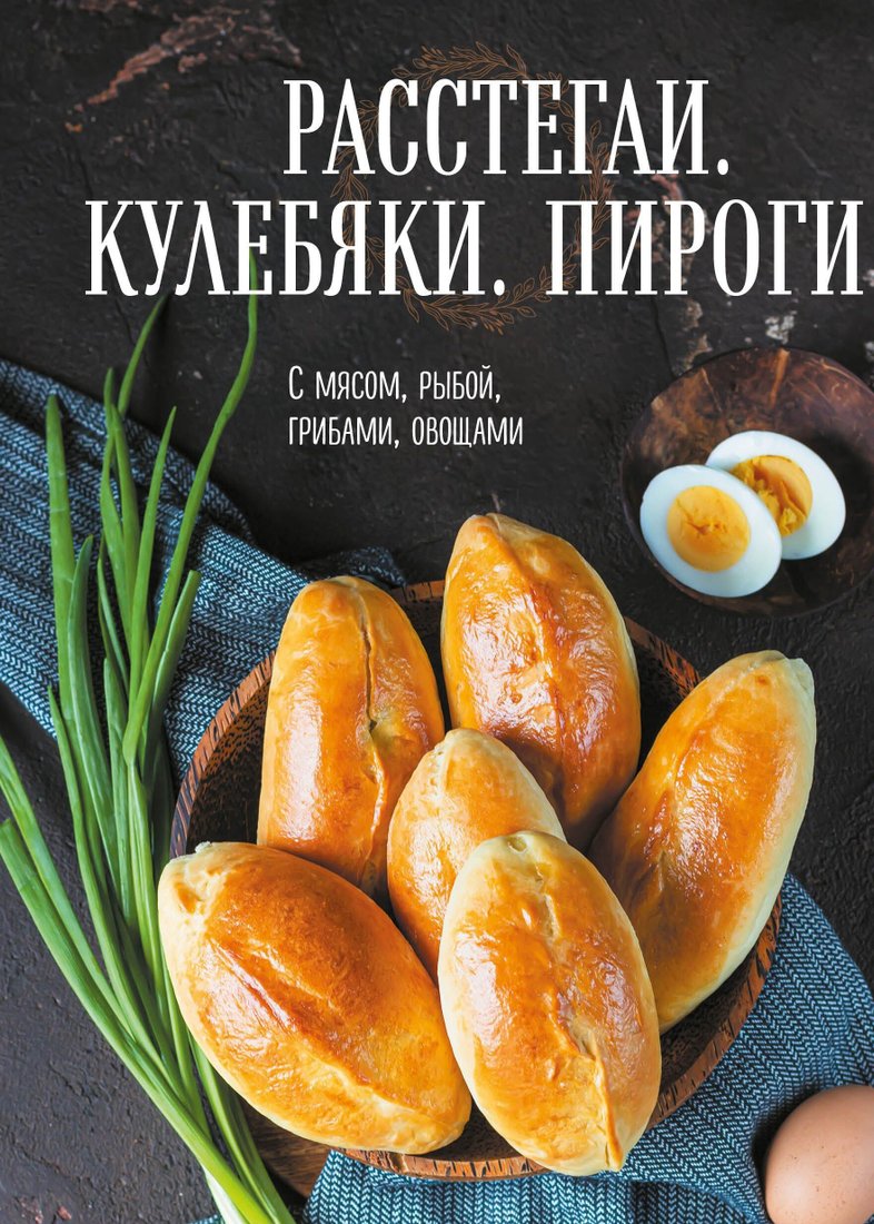 

Книга издательства Эксмо. Расстегаи. Кулебяки. Пироги. С мясом, рыбой, грибами, овощами