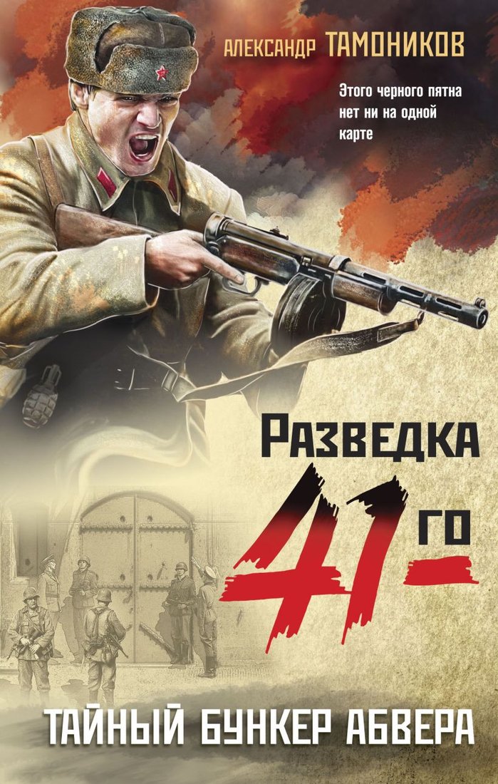 

Книга издательства Эксмо. Тайный бункер абвера 9785041901677 (Тамоников А.А.)