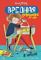 

Книга издательства Махаон. Вредная девчонка в школе (Блайтон Э.)