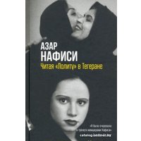  Гаятри. Читая "Лолиту" в Тегеране (Азар Нафиси)