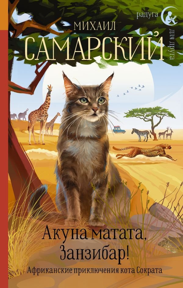 

Книга издательства АСТ. Акуна матата, Занзибар! (Самарский М.А.)