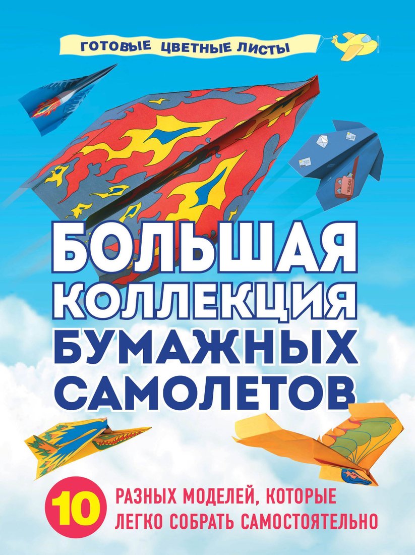 

Эксмо. Большая коллекция бумажных самолетов. 10 разных моделей, которые легко собрать самостоятельно (Зайцева Анна Анатольевна)