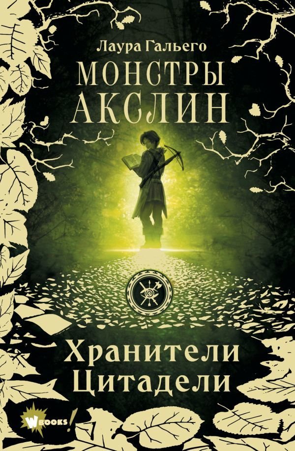 

Книга издательства АСТ. Монстры Акслин. Хранители Цитадели (Гальего Лаура)