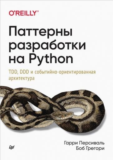 

Книга издательства Питер. Паттерны разработки на Python (Персиваль Г., Грегори Б.)